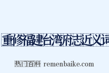 重修福建台湾府志近义词是什么意思的图片